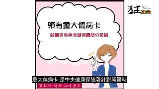 普通傷病給付 VS 重大傷病卡 | 台北市百貨行售貨職業工會