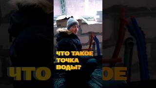 Что такое точка воды? #дом #инженерия #ремонт #домназаказ #инженерия #юмор