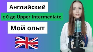 Английский от 0 до Upper Intermediate за 1,5 года (мой опыт)