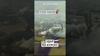 Момент удара по Курску британскими ракетами Storm Shadow