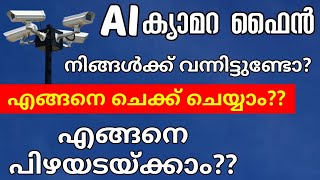 AI Camera fine check | AI Camera fine online payment kerala | AI Camera fine payment | Malayalam