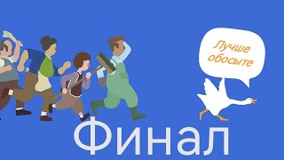 ГУСЬ В СВОЁМ РАЙОНЕ: Untitled Goose Game #2