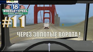 Через Золотые ворота! 18 wos По дорогам Америки! #truckgamerrus #18wheelofsteel