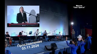 Прославление в церкви "Миссия "Свет Христа" - 03.11.2024