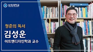 [청춘의 독서] 김성운_아트앤디자인학과 교수