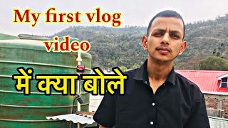 First Vlog me kiya bole | First Vlog me kaise bole | First Vlog video kaise banaye | My First Vlog