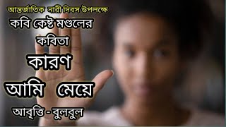 কারণ আমি মেয়ে।Karon Ami Meye।Kesto Mandal।Women's day Bengali Recitation @bulbulergharana9010