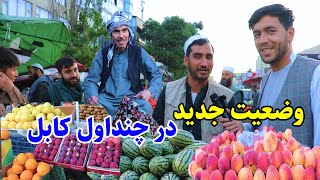 بازار پر جمع و جوش چنداول کابل/ Chandawol Kabul