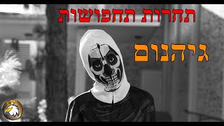 תחרות תחפושות גיהנום - קוד בחנות SPEEDYIL