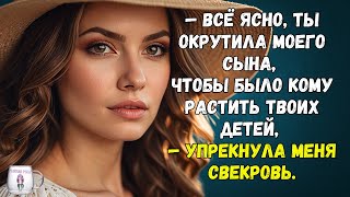 "Всё ясно, ты поймала моего сына, чтобы было кому растить твоих детей" — упрекнула свекровь