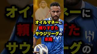 オイルマネーに頼りすぎたサウジリーグの末路　#サッカー