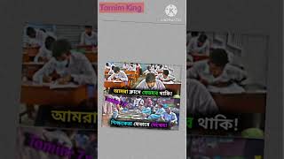 শিক্ষকরা যেভাবে দেখে। #কcomedy #trending #newvideo #shorts #trxnewapp #tamimking #tamim7x