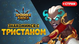 СТРИМ: Знакомимся с Тристаном | Хроники Хаоса