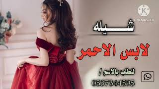 شيلة لابس الاحمر جديد | 2024 | احمد الرجعان ] #حماسيه #مدح #غزل للطلب الشيلات بالاسم/ ٠٥٣٧٣٤٤٥٩٥