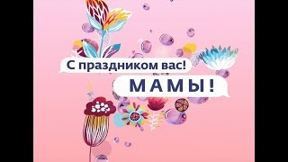 Всемирный День матери!