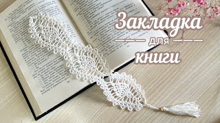 Уютные ЗАКЛАДКИ для книг КРЮЧКОМ. Вяжем вместе ШАГ за шагом. 🔅