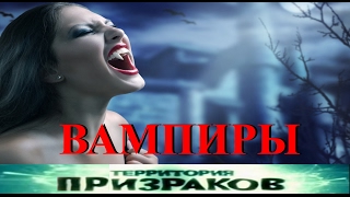 Вампиры. Территория Призраков. Серия 01.