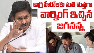 అగ్ర హీరోలకు సుతి మెత్తగా వార్నింగ్ 😯😯|AP CM YS JAGAN Sweet Warning to Tollywood Heroes| @golinews