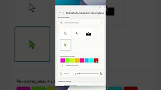 Цвет курсора мыши изменить в Windows 11