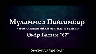 Мұхаммед Пайғамбар ﷺ Өмір Баяны 67  Ерлан Ақатаев ᴴᴰ