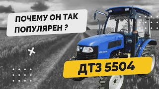 Вся партия выкуплена✅, почему он так популярен - трактор ДТЗ 5504 К