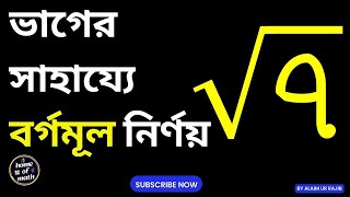 ভাগ পদ্ধতিতে ৭ বর্গমূল| borgomul shortcut | how to square root in division method.  গণিত