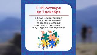 Официальный список новых ограничений вводимых в Краснодарском крае с 25 октября