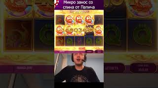 МАЛЕНЬКИЙ ЗАНОС ОТ ПАПИЧА ЗА 1 СПИН #shorts #рекомендация  #casino