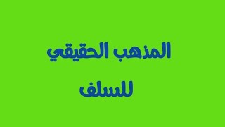 الأشعري أشرف المكاوى مذهب أغلب السلف في معانى الصفات المتشابهة هو التفويض