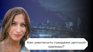 Как увеличить продажи детской одежды?