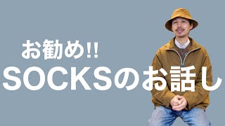 SOCKSの新しい提案