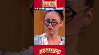 Радость в семье преподавателей | Уральские пельмени #пельмени #смешныешорты #юмор