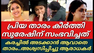 പ്രിയതാരം കീർത്തി സുരേഷിന് സംഭവിച്ചത് വിശ്വസിക്കാൻ ആവാതെ ആരാധകർ||Keerthi suresh||Malayalam||