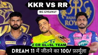 KKR VS RR | KKR VS RR DREAM11 TEAM PREDICTION | KKR VS RR GL TEAM #kkrvsrr #ipl #dream11prediction