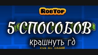 5 СПОСОБОВ КРАШНУТЬ ГД! Секреты Робтопа.