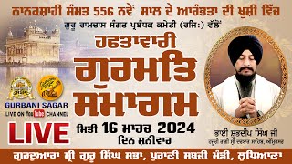 ਨਾਨਕਸ਼ਾਹੀ ਸੰਮਤ 556 ਨਵੇਂ ਸਾਲ ਦੇ ਆਰੰਭਤਾ ਦੀ ਖੁਸ਼ੀ ਵਿਚ ਹਫਤਾਵਾਰੀ ਗੁਰਮਤਿ ਸਮਾਗਮ #ludhiana