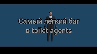 Самый лёгкий баг в toilet agents