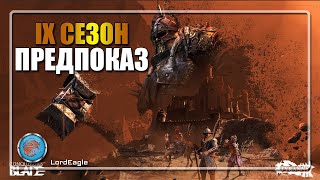 ПЕРЕДПОКАЗ НОВОГО IX СЕЗОНА⚔️Conqueror's Blade⚔️