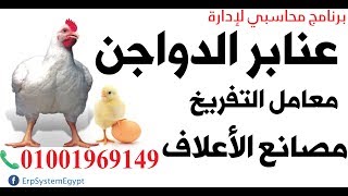 برنامج حسابات عنابر دواجن و معامل التفريخ - مصانع الأعلاف ( الجزء الاول ) 01001969149