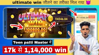 Teen Patti Master में 17K से 114000₹ Win कर दिए😱 | Teen Patti Master 2024