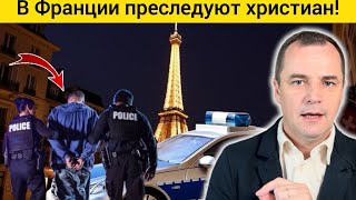 Срочно! В Франции арестовали 6 христиан, за то что они…