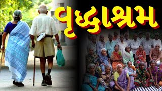 વૃદ્ધાશ્રમ | Sad Father And Sone Story In Gujarati | Best Emotional Story By The Gujju Motivation