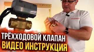 Трёхходовой клапан.  Зачем он нужен. Видеоинструкция