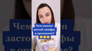 Чем Опасен Застой Лимфы? #сибирскоездоровье #лимфатическаясистема #лимфа #shorts