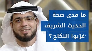 متصلة تسأل عن صحة حديث رسول الله عليه الصلاة والسلام في الابتعاد عن زواج الأقارب!..