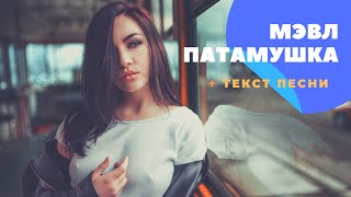 МЭВЛ - ПАТАМУШКА