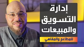 إدارة التسويق والمبيعات للمطاعم والمقاهي م/ رائد ابوعاصي