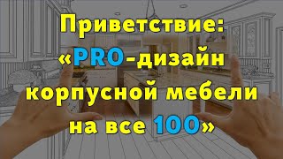 Приветствие в системе MREBEL-PRO100... 😉