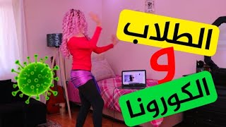 الطلاب والكورونا | أنواع الطلاب في الدراسة عن بعد