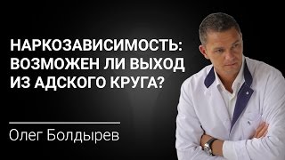 НАРКОЗАВИСИМОСТЬ: возможен ли выход из адского круга